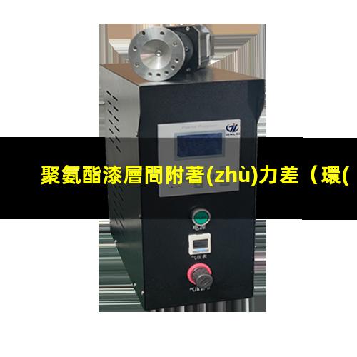 聚氨酯漆層間附著(zhù)力差
