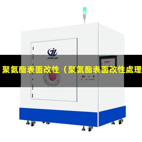 聚氨酯表面改性（聚氨酯表面改性處理廠(chǎng)）水性聚氨酯表面改性