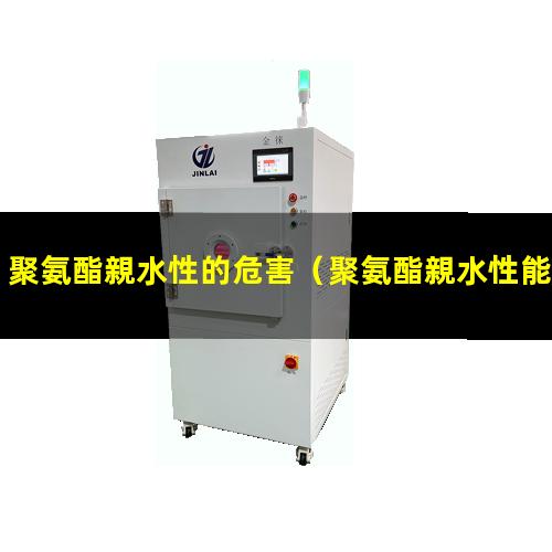 聚氨酯親水性的危害