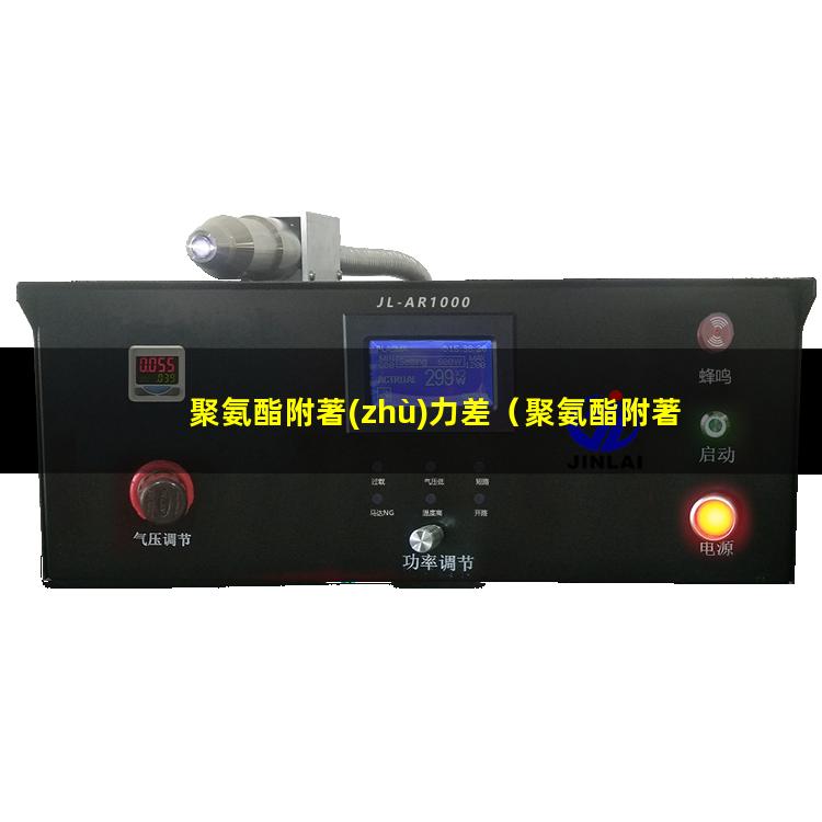 聚氨酯附著(zhù)力差