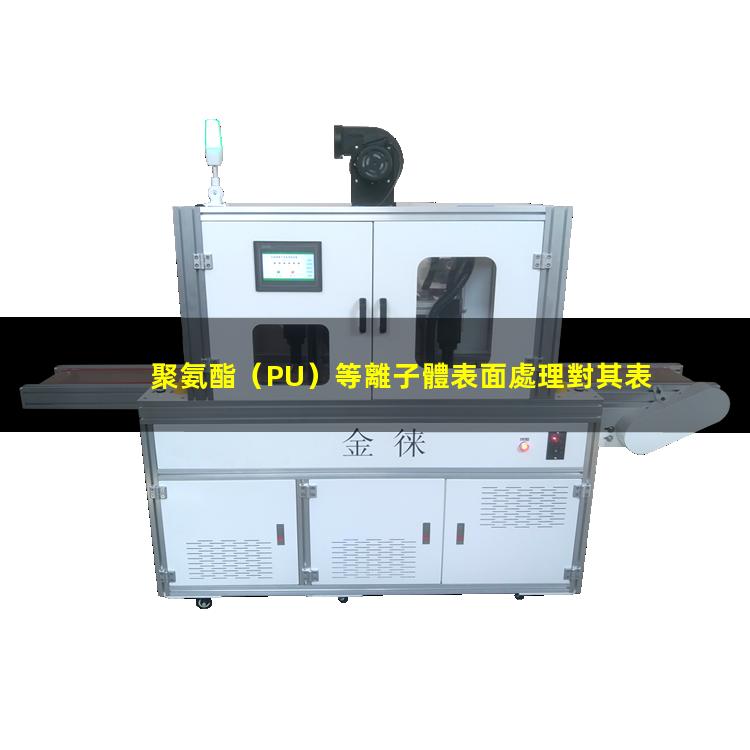 聚氨酯（PU）等離子體表面處理對其表面親水性能的影響