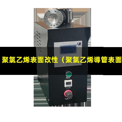 聚氯乙烯表面改性（聚氯乙烯導管表面化學(xué)改性）