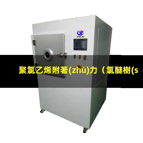聚氯乙烯附著(zhù)力