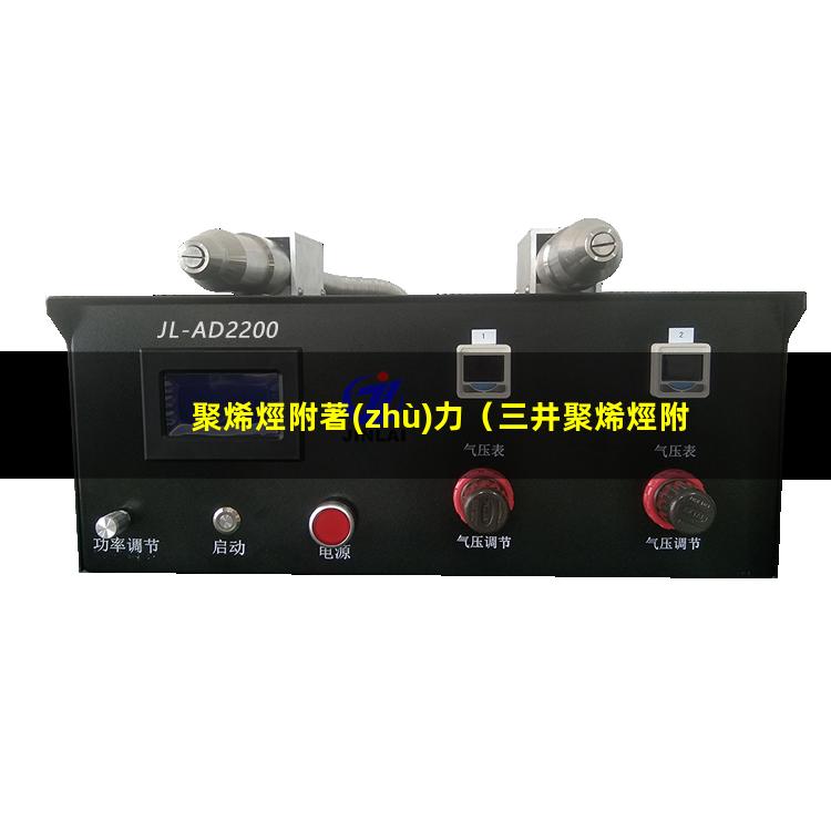 聚烯烴附著(zhù)力