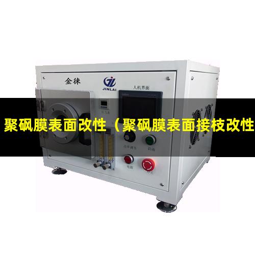 聚砜膜表面改性