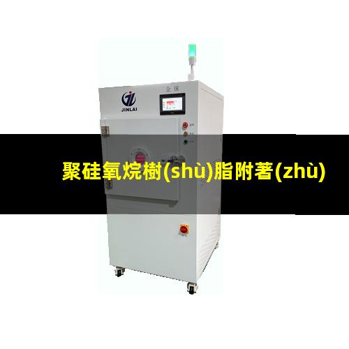 聚硅氧烷樹(shù)脂附著(zhù)力（聚醚改性聚硅氧烷附著(zhù)力）