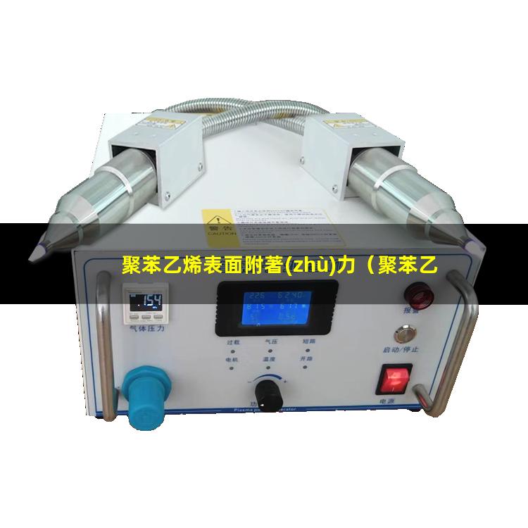 聚苯乙烯表面附著(zhù)力（聚苯乙烯附著(zhù)力促進(jìn)劑）
