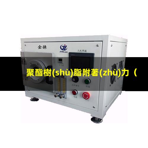 聚酯樹(shù)脂附著(zhù)力