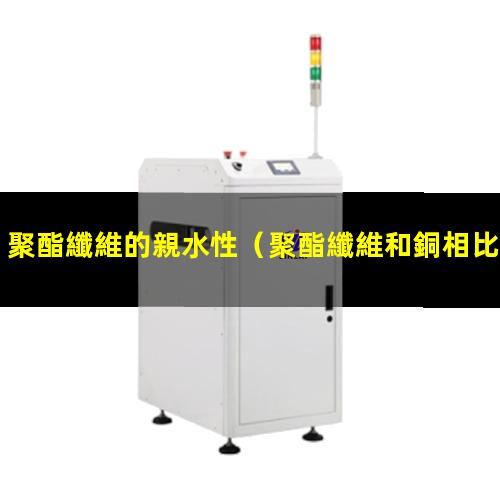 聚酯纖維的親水性