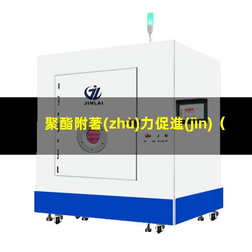 聚酯附著(zhù)力促進(jìn)