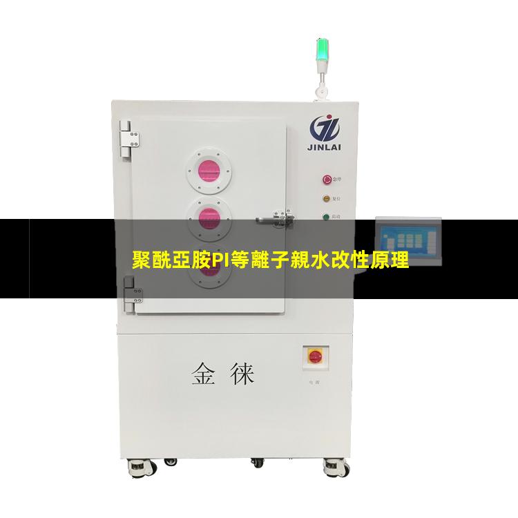 聚酰亞胺PI等離子親水改性原理