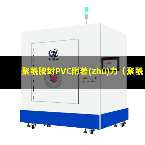 聚酰胺對PVC附著(zhù)力