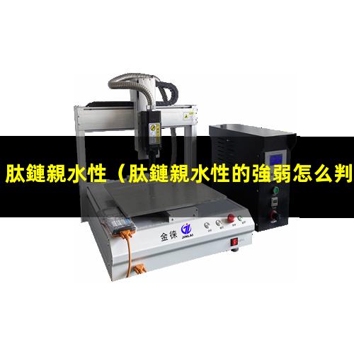 肽鏈親水性