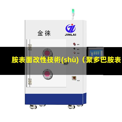 胺表面改性技術(shù)（聚多巴胺表面改性方法優(yōu)勢）