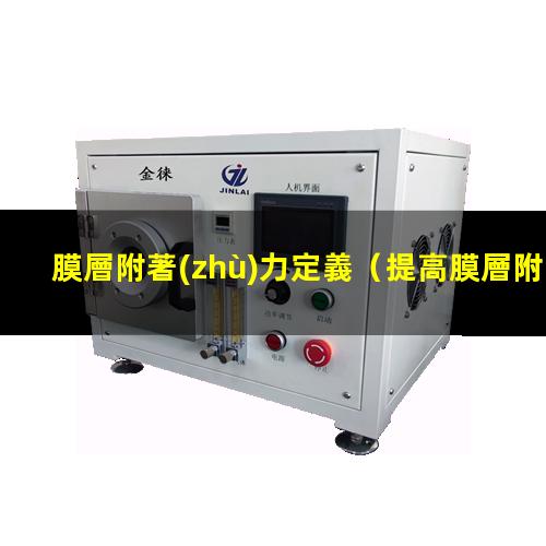 膜層附著(zhù)力定義