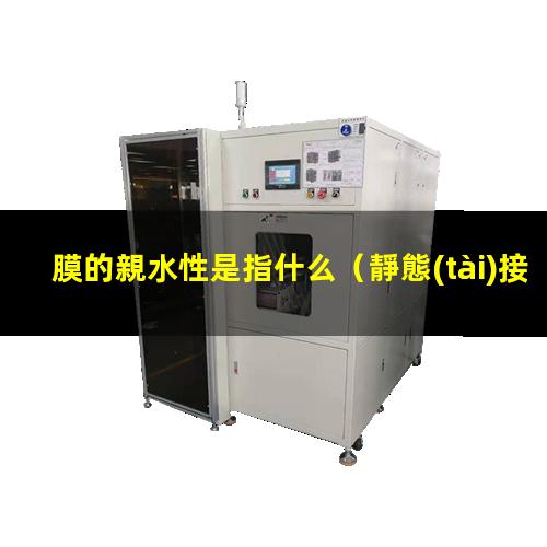 膜的親水性是指什么