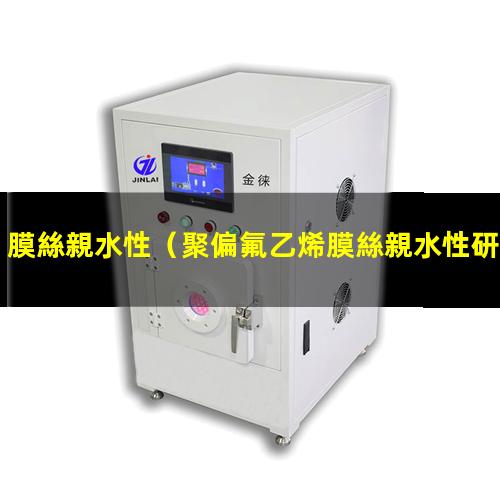 膜絲親水性