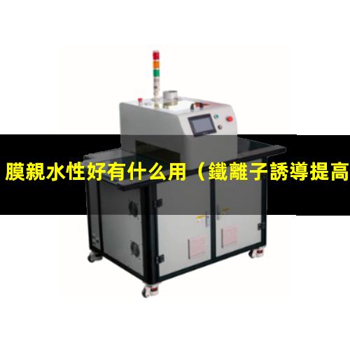 膜親水性好有什么用