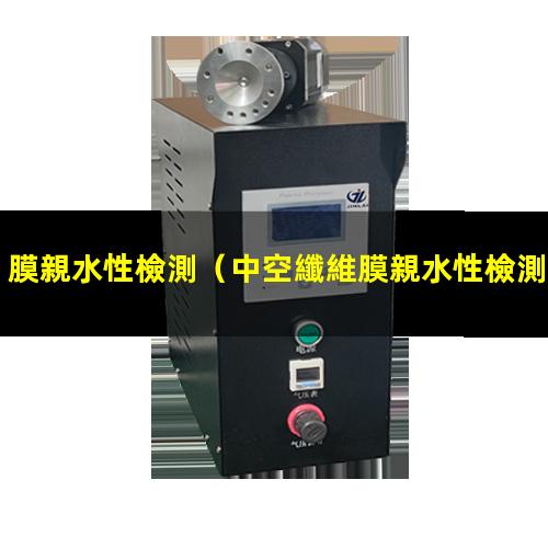 膜親水性檢測（中空纖維膜親水性檢測）