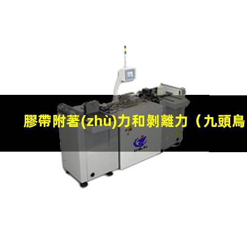膠帶附著(zhù)力和剝離力