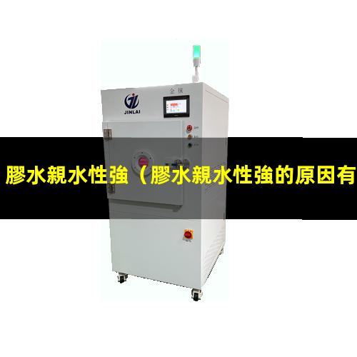 膠水親水性強