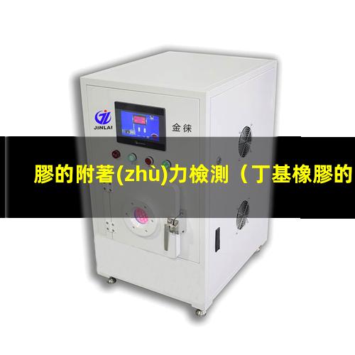 膠的附著(zhù)力檢測