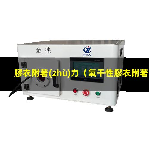 膠衣附著(zhù)力