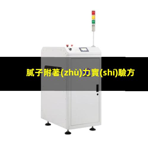 膩子附著(zhù)力實(shí)驗方法