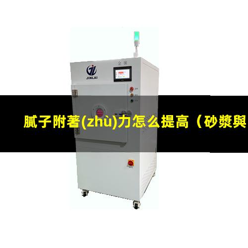 膩子附著(zhù)力怎么提高