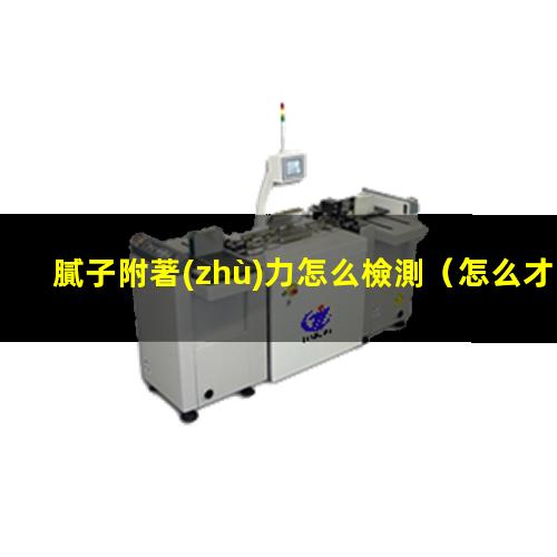 膩子附著(zhù)力怎么檢測