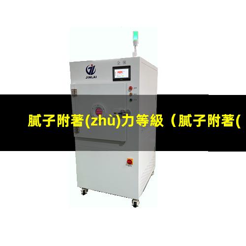 膩子附著(zhù)力等級