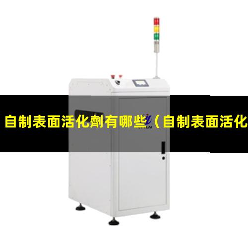 自制表面活化劑有哪些
