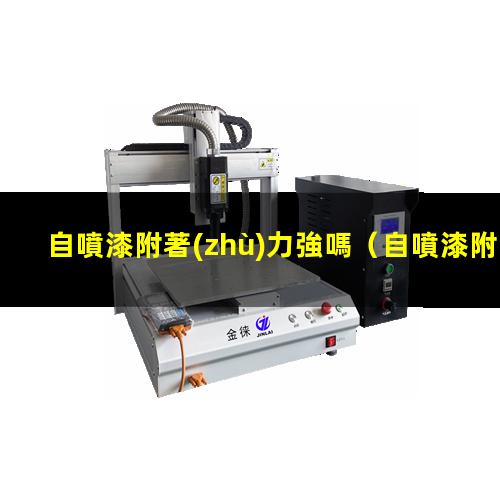 自噴漆附著(zhù)力強嗎