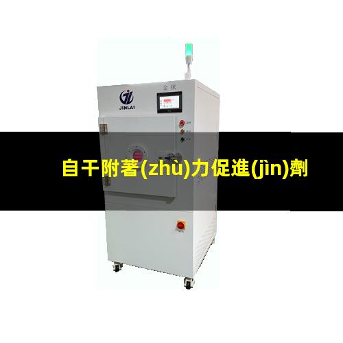 自干附著(zhù)力促進(jìn)劑