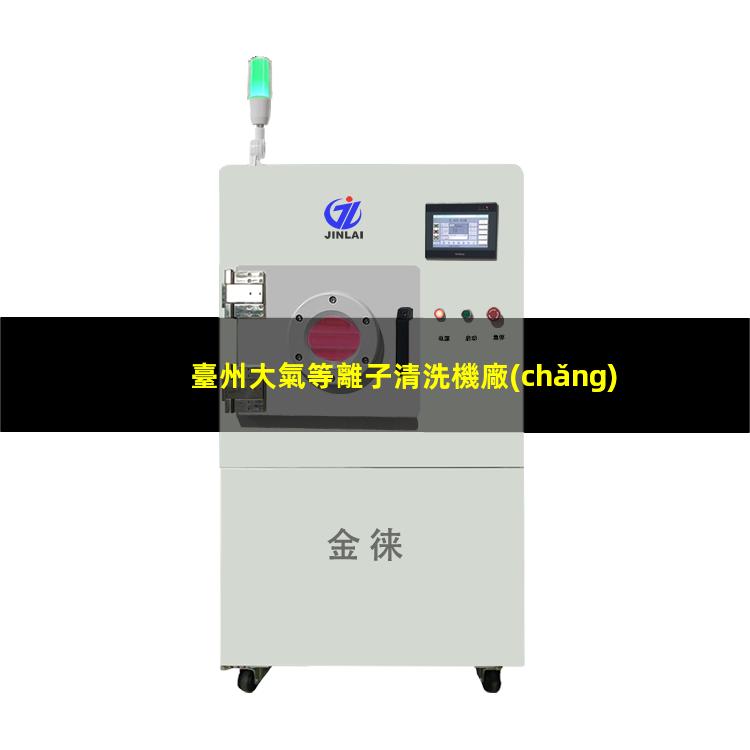 臺州大氣等離子清洗機廠(chǎng)家