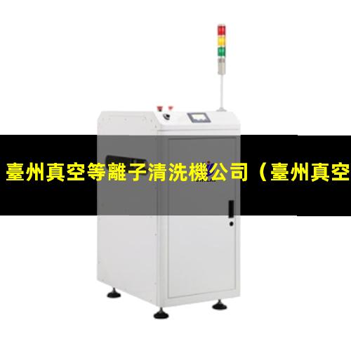 臺州真空等離子清洗機公司