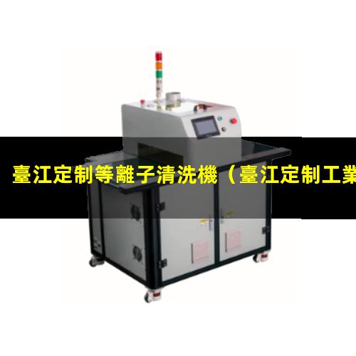 臺江定制等離子清洗機