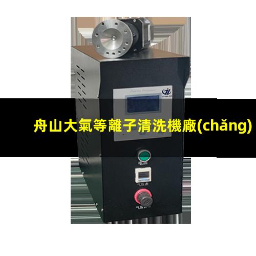 舟山大氣等離子清洗機廠(chǎng)家