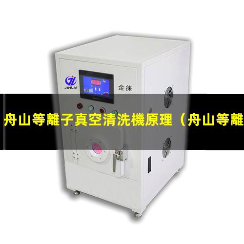 舟山等離子真空清洗機原理