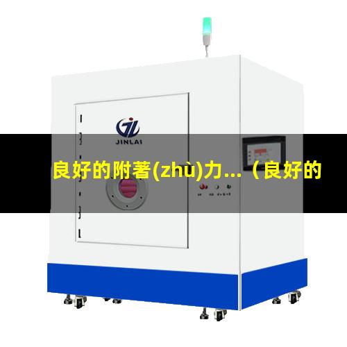 良好的附著(zhù)力...