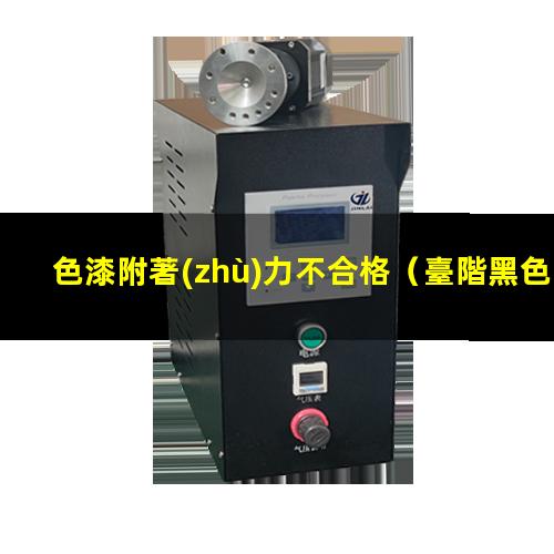 色漆附著(zhù)力不合格
