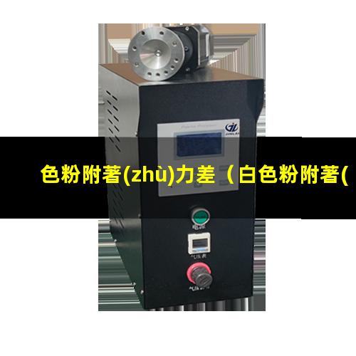 色粉附著(zhù)力差