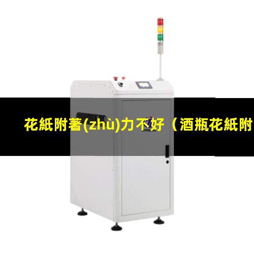 花紙附著(zhù)力不好