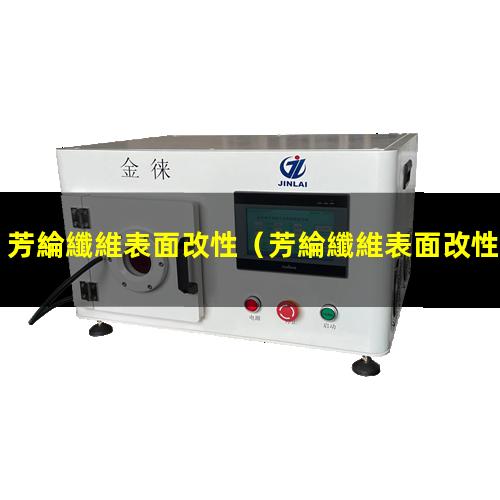 芳綸纖維表面改性