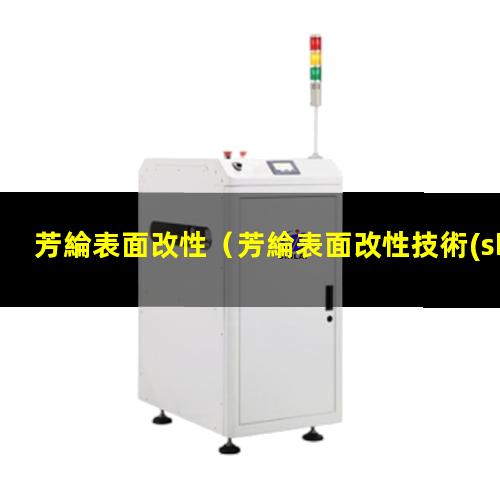 芳綸表面改性