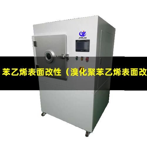 苯乙烯表面改性
