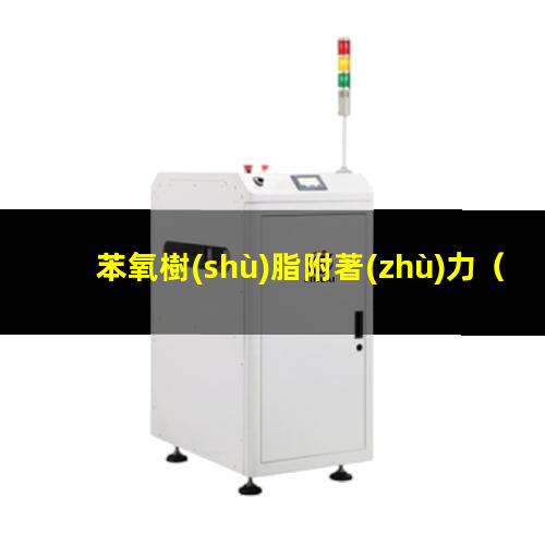 苯氧樹(shù)脂附著(zhù)力