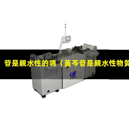苷是親水性的嗎