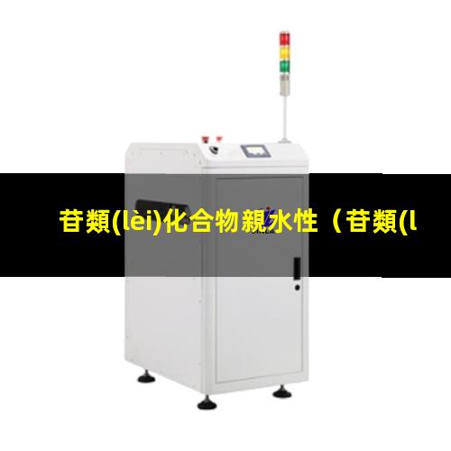 苷類(lèi)化合物親水性