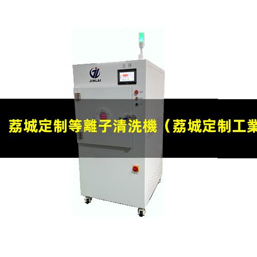 荔城定制等離子清洗機